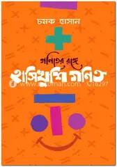 গণিতের রঙ্গে হাসিখুশি গণিত: চমক হাসান - গণিতের রঙ্গে হাসিখুশি গণিত: Chamok Hasan - Rokomari